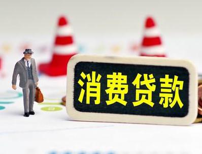 巴塘哪些属于个人消费贷款？